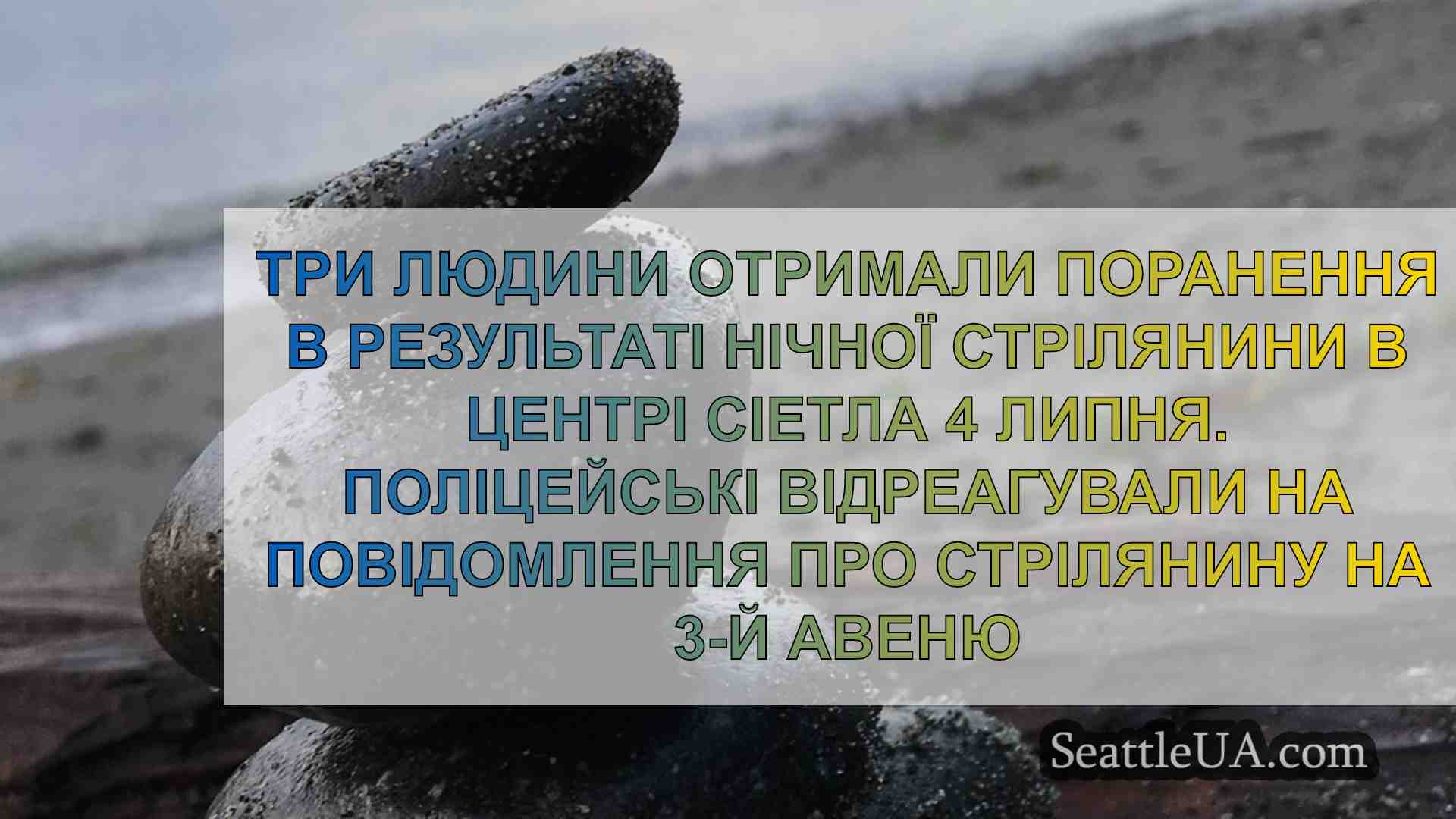 Новини Сіетла SeattleUA