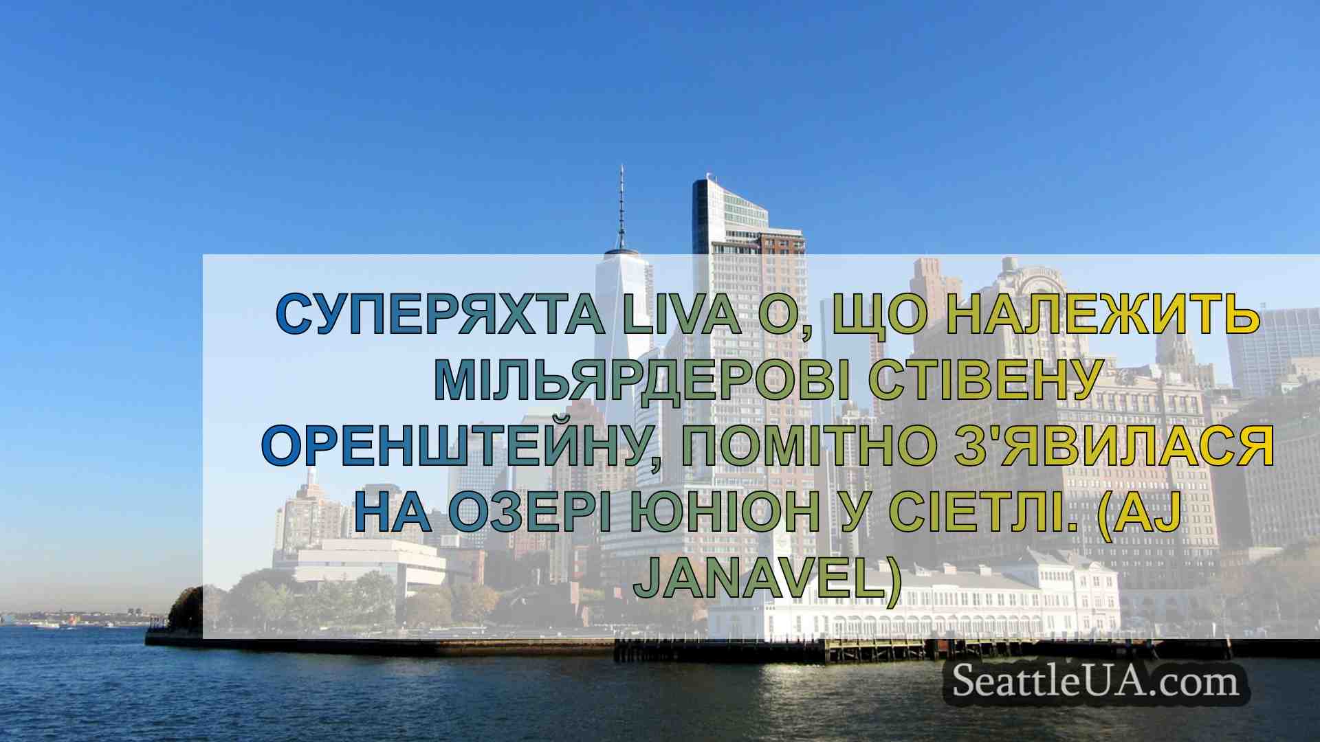 Новини Сіетла SeattleUA