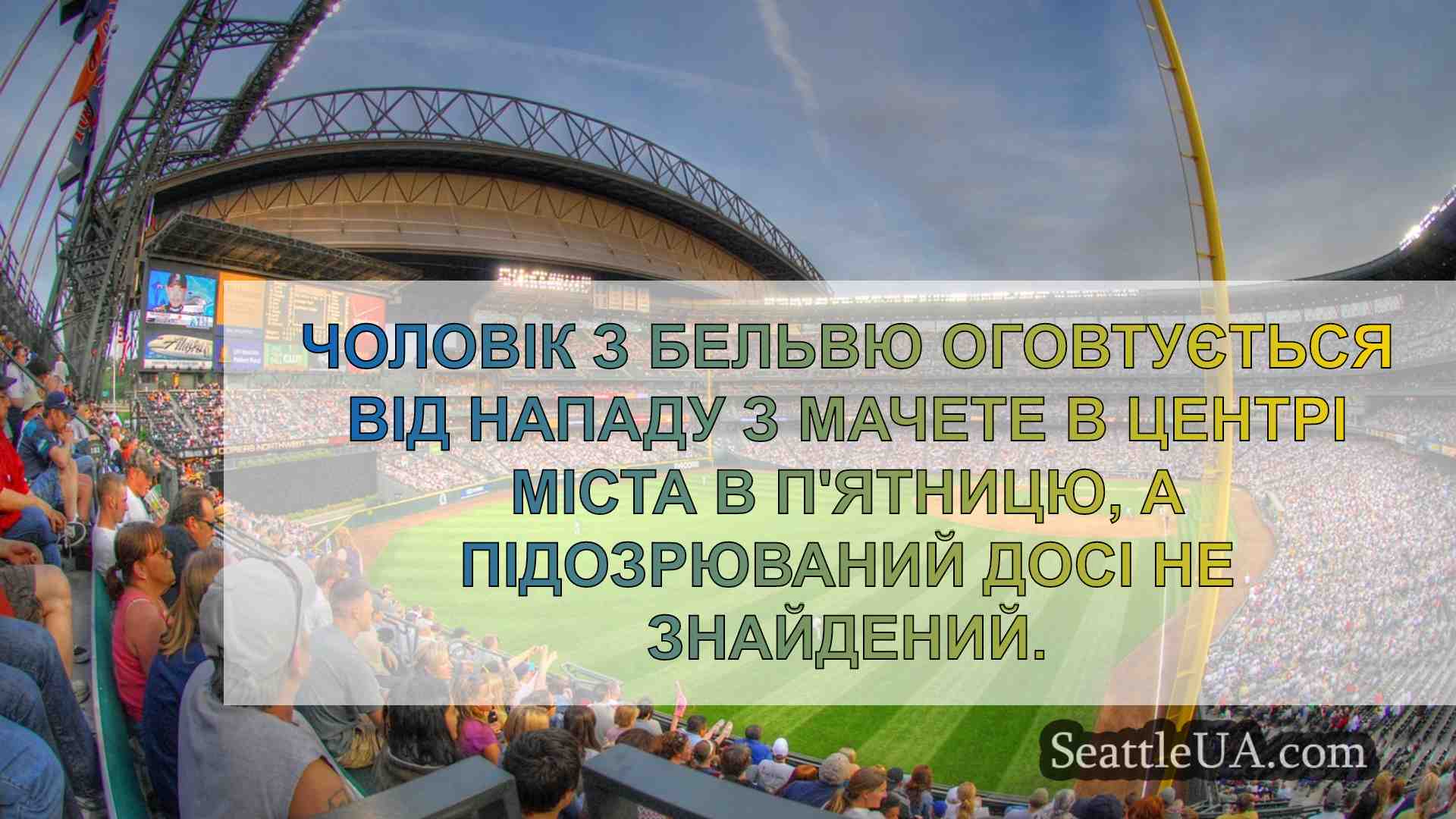 Новини Сіетла SeattleUA