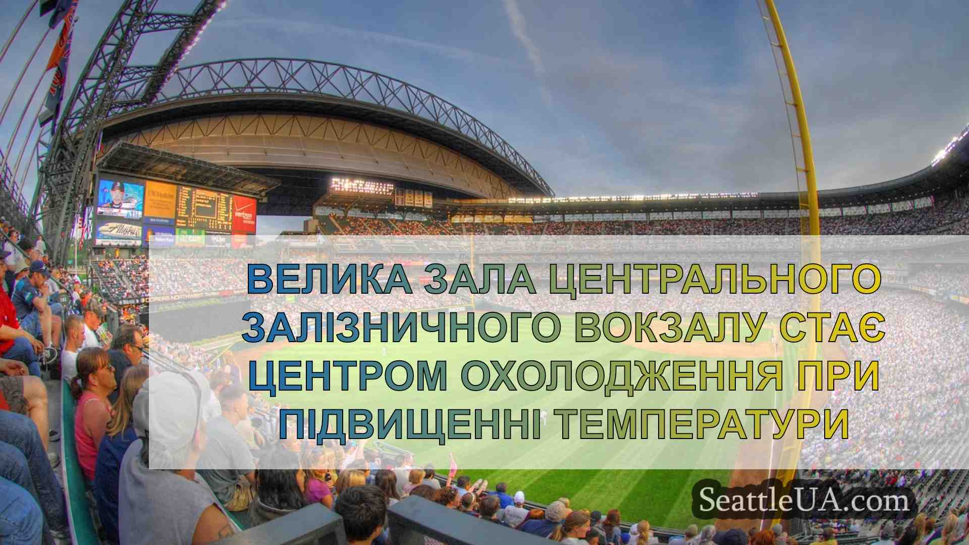 Новини Сіетла SeattleUA