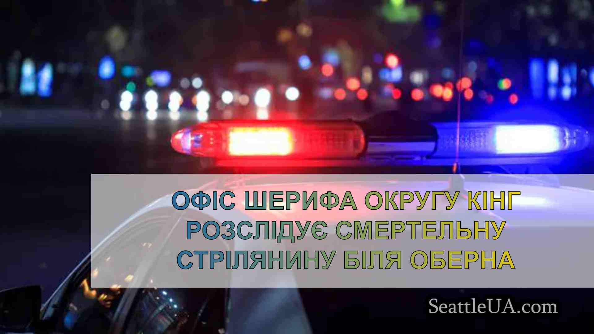 Офіс шерифа округу Кінг розслідує