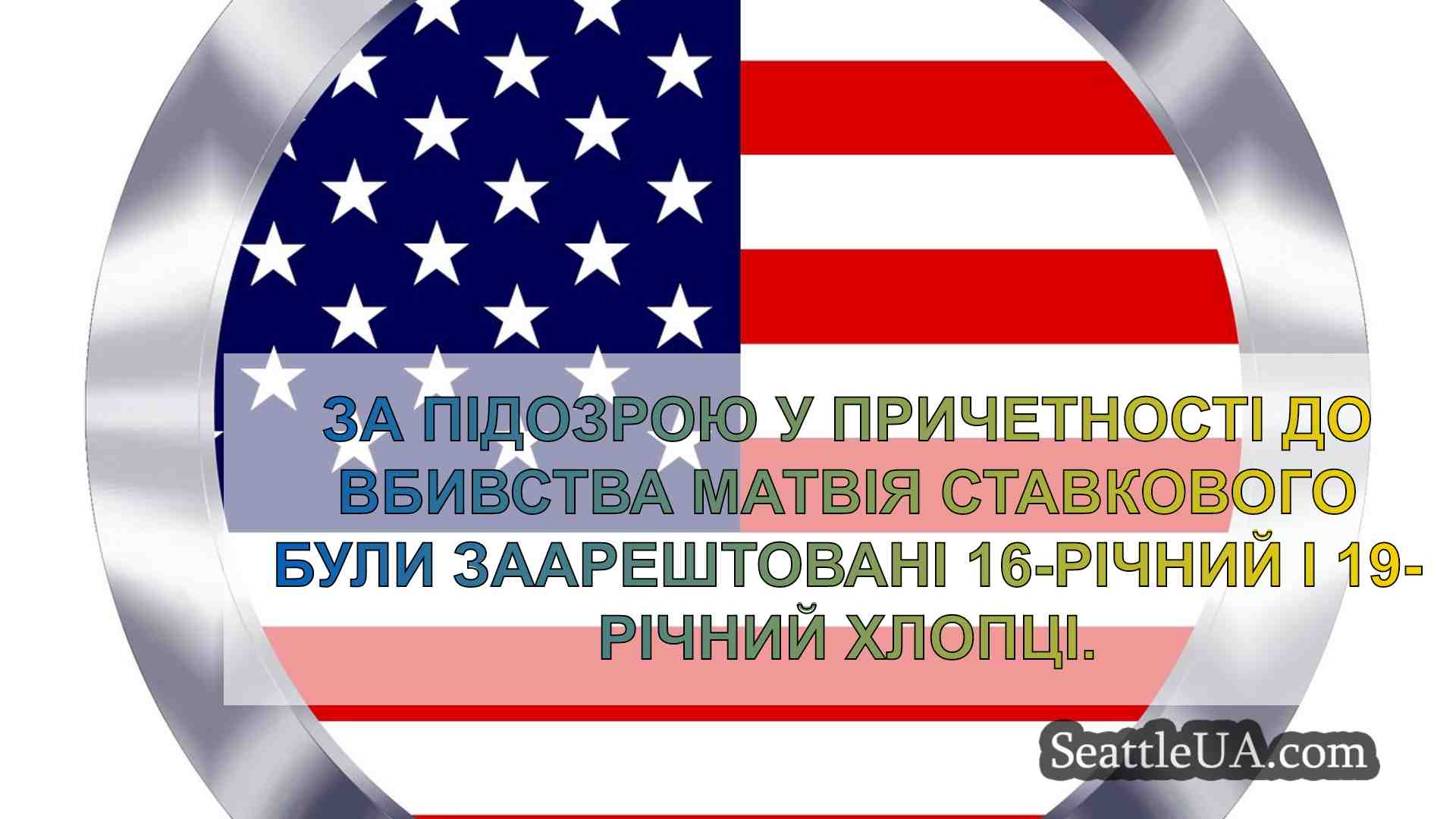 Новини Сіетла SeattleUA
