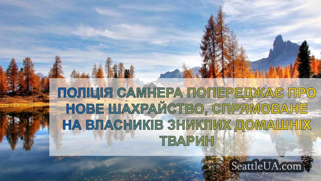 Поліція Самнера попереджає про нове