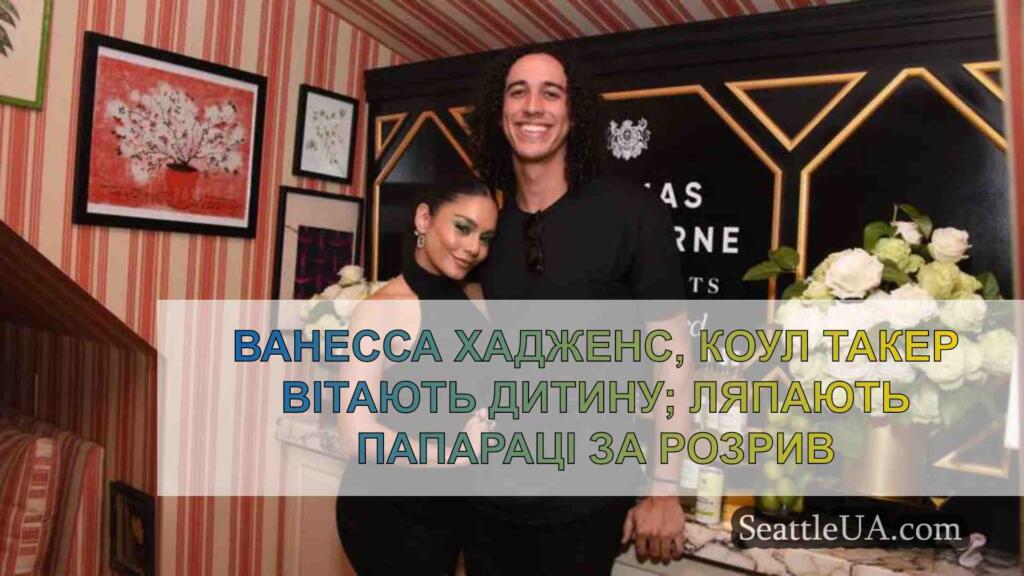 Ванесса Хадженс, Коул Такер вітають