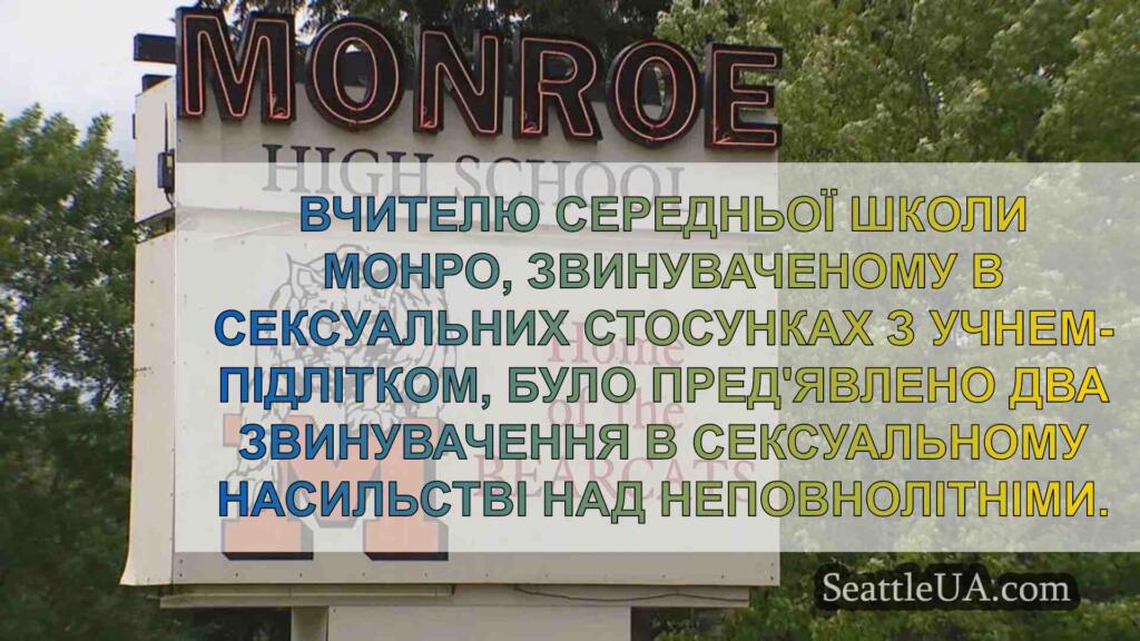 Вчителя середньої школи Монро