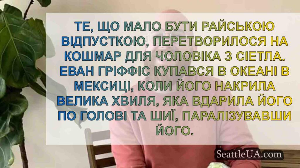 Чоловік із Сіетла поділився історією