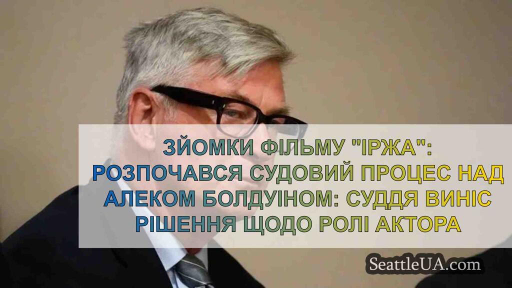 Зйомки Іржі: Почався суд над Алеком