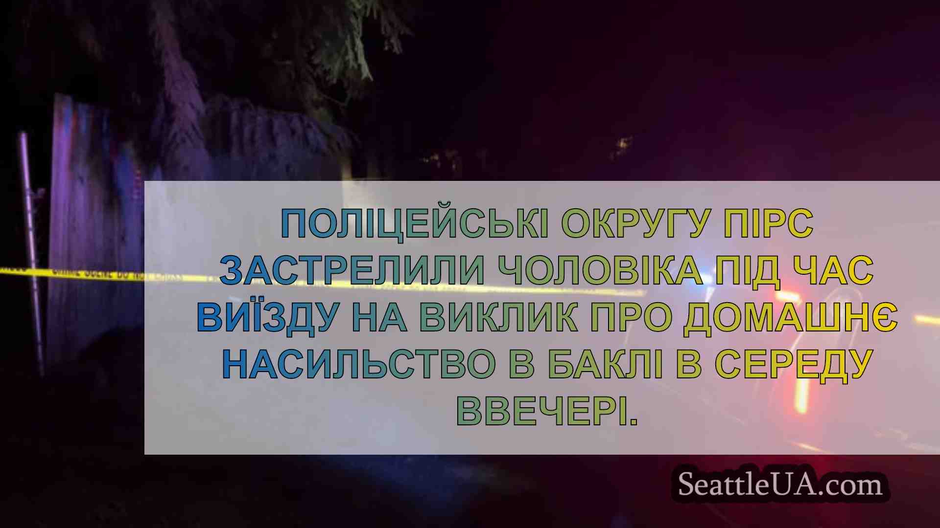 Новини Сіетла SeattleUA