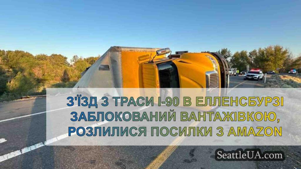 З'їзд з траси I-90 в Елленсбурзі