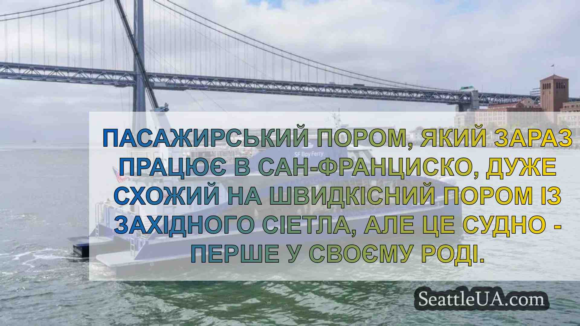 Перший у світі повністю водневий пором,