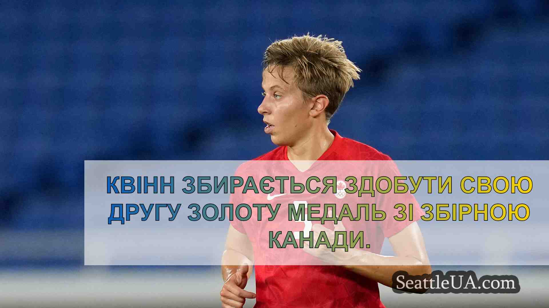 Триразовий канадський олімпієць Квінн