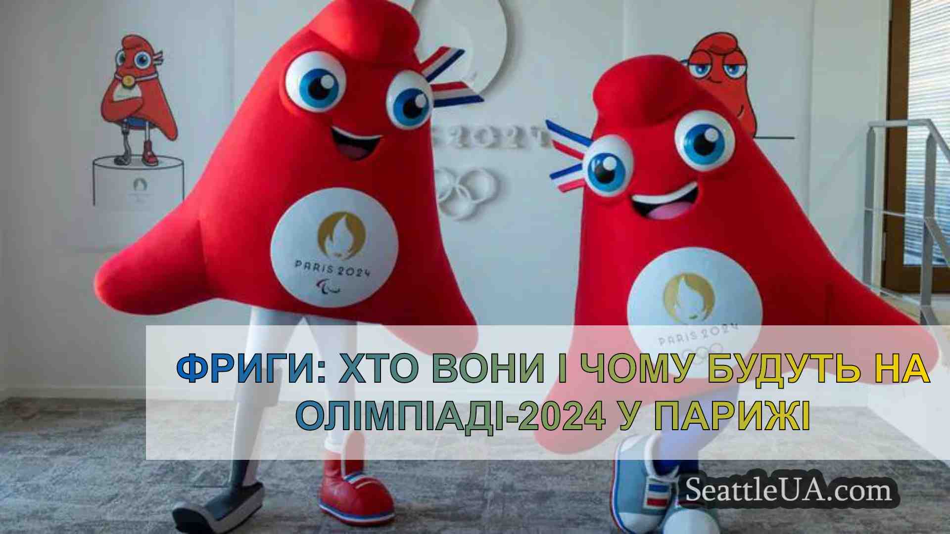 Фріги: Що це таке і чому вони будуть на