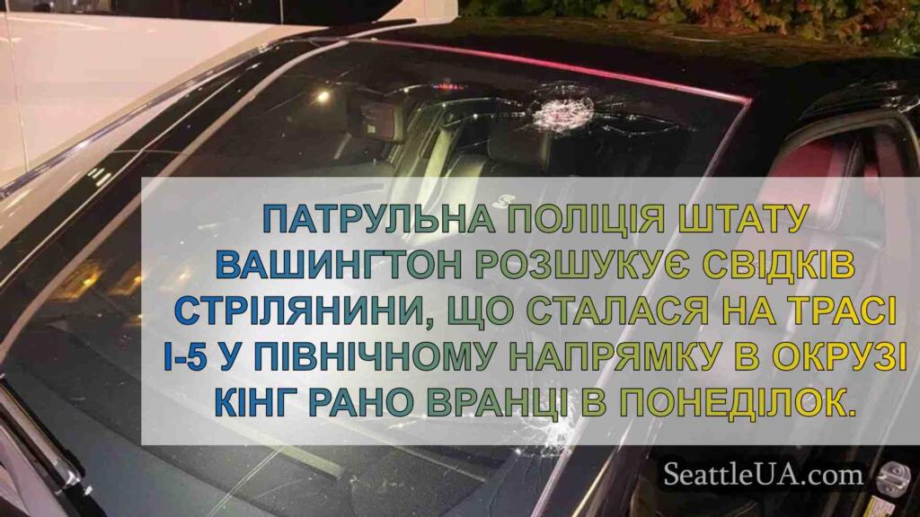 Військовослужбовці WSP розшукують