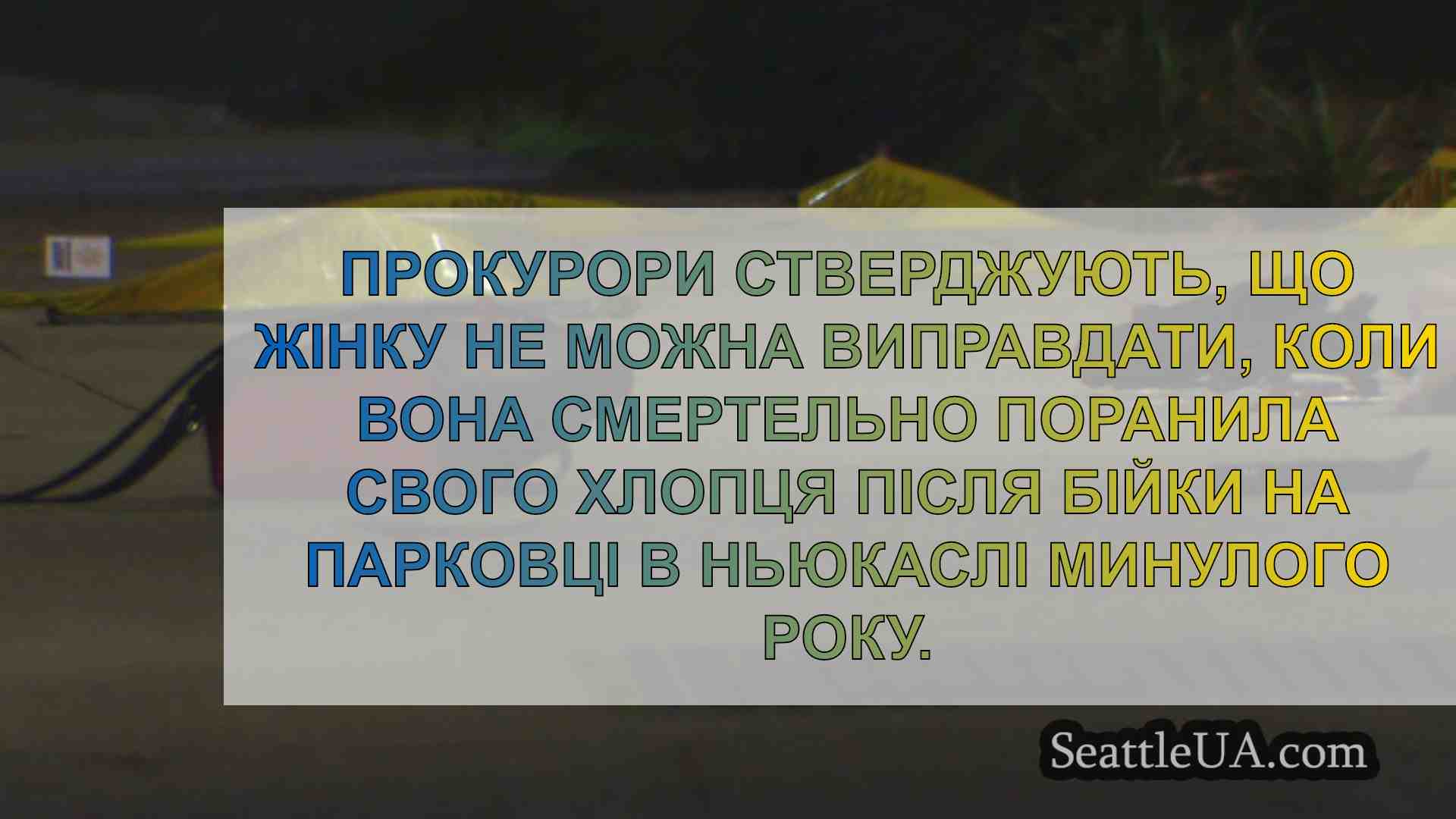 Новини Сіетла SeattleUA