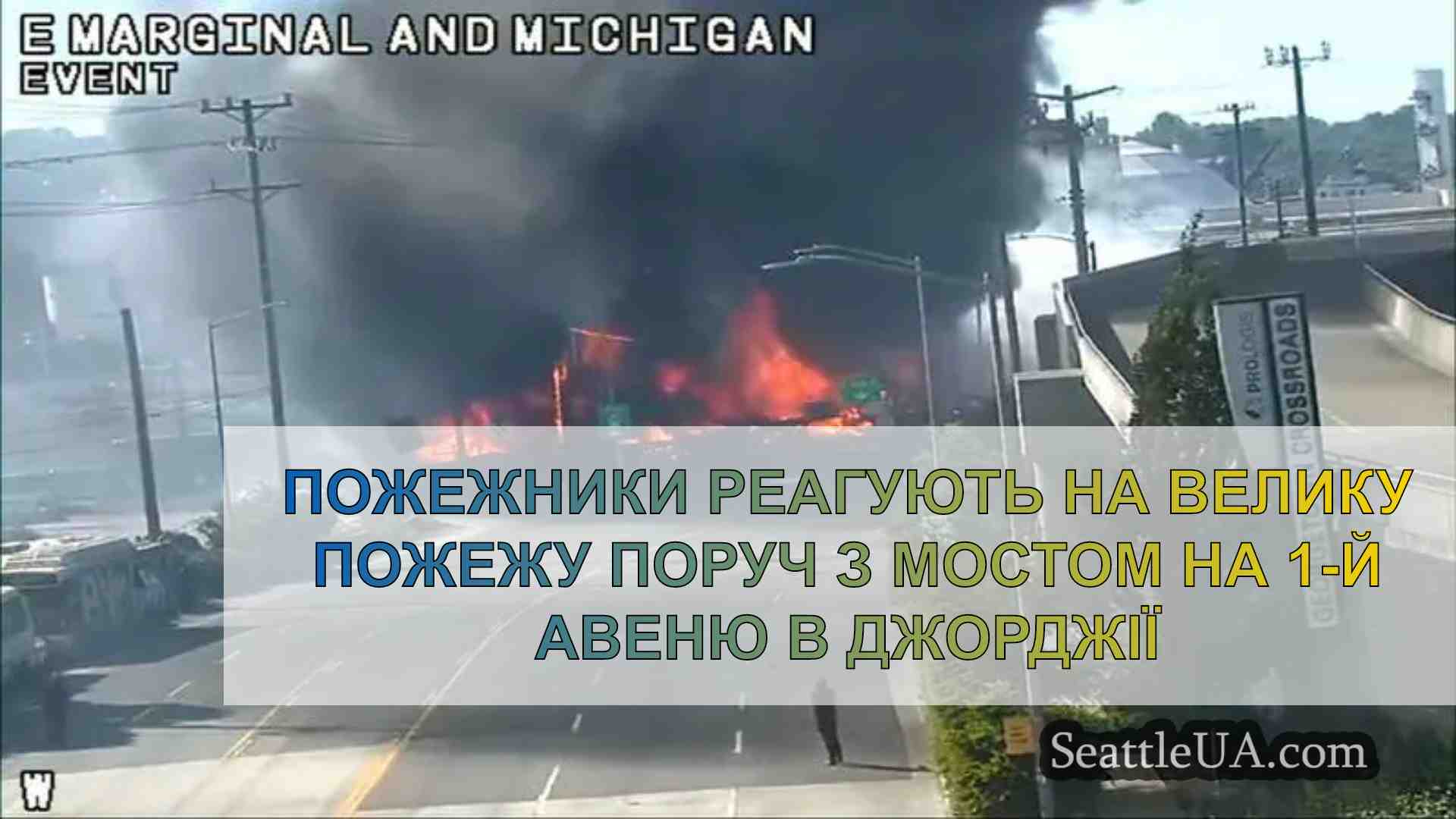 Пожежники реагують на велику пожежу