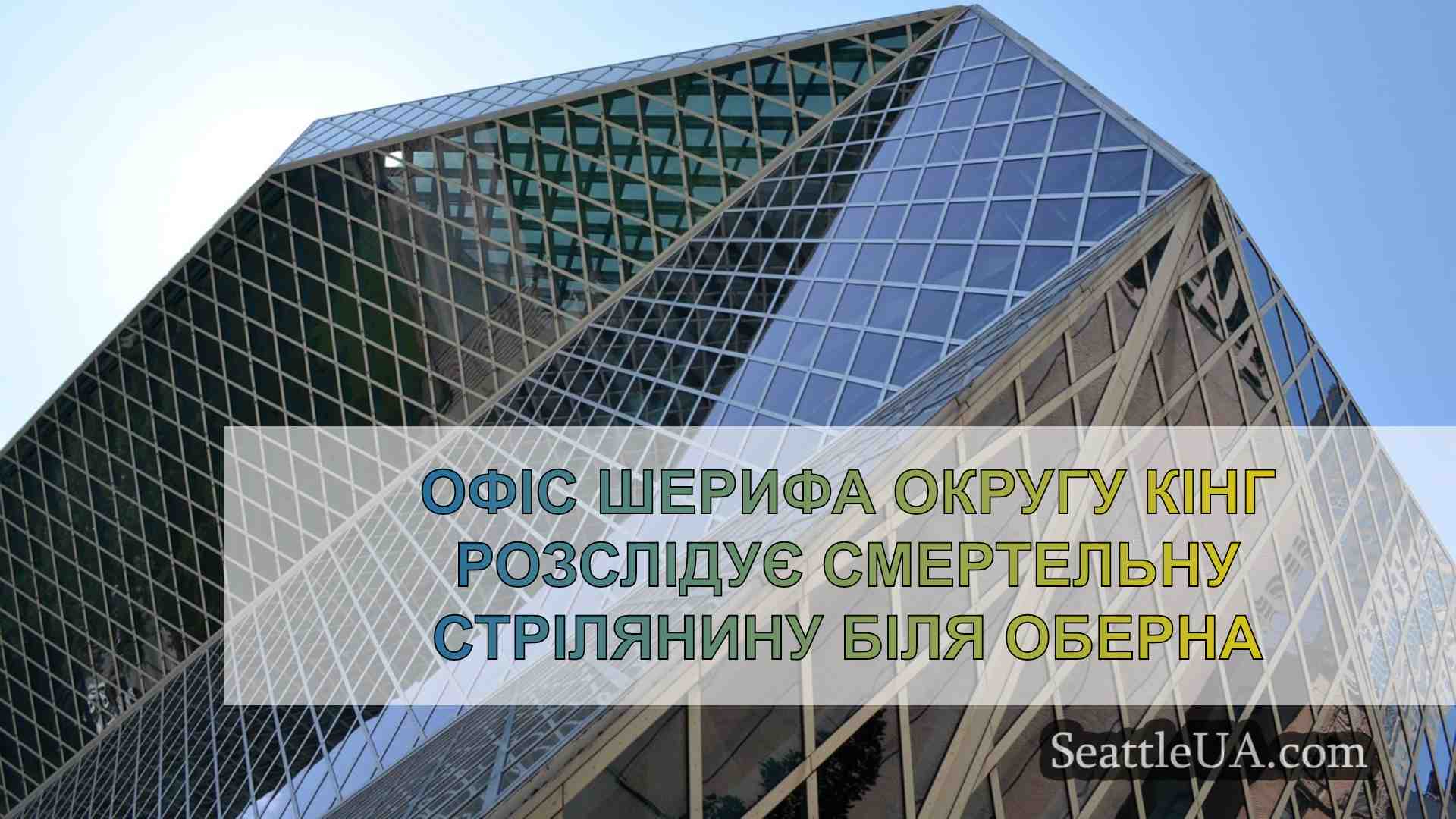 Новини Сіетла SeattleUA