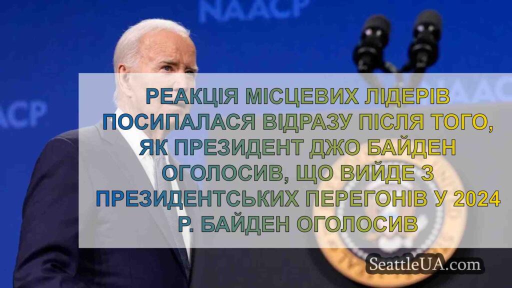 Місцеві лідери реагують на вихід
