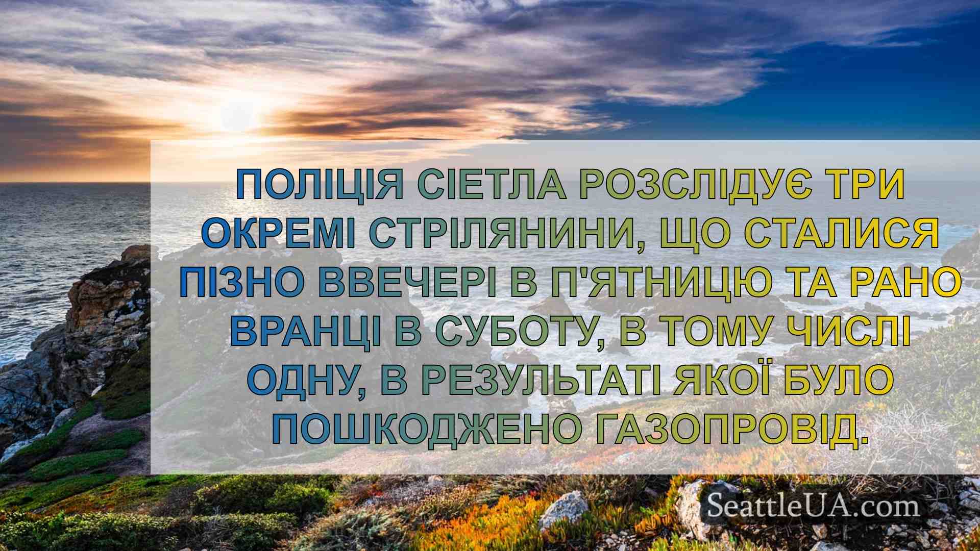 Новини Сіетла SeattleUA