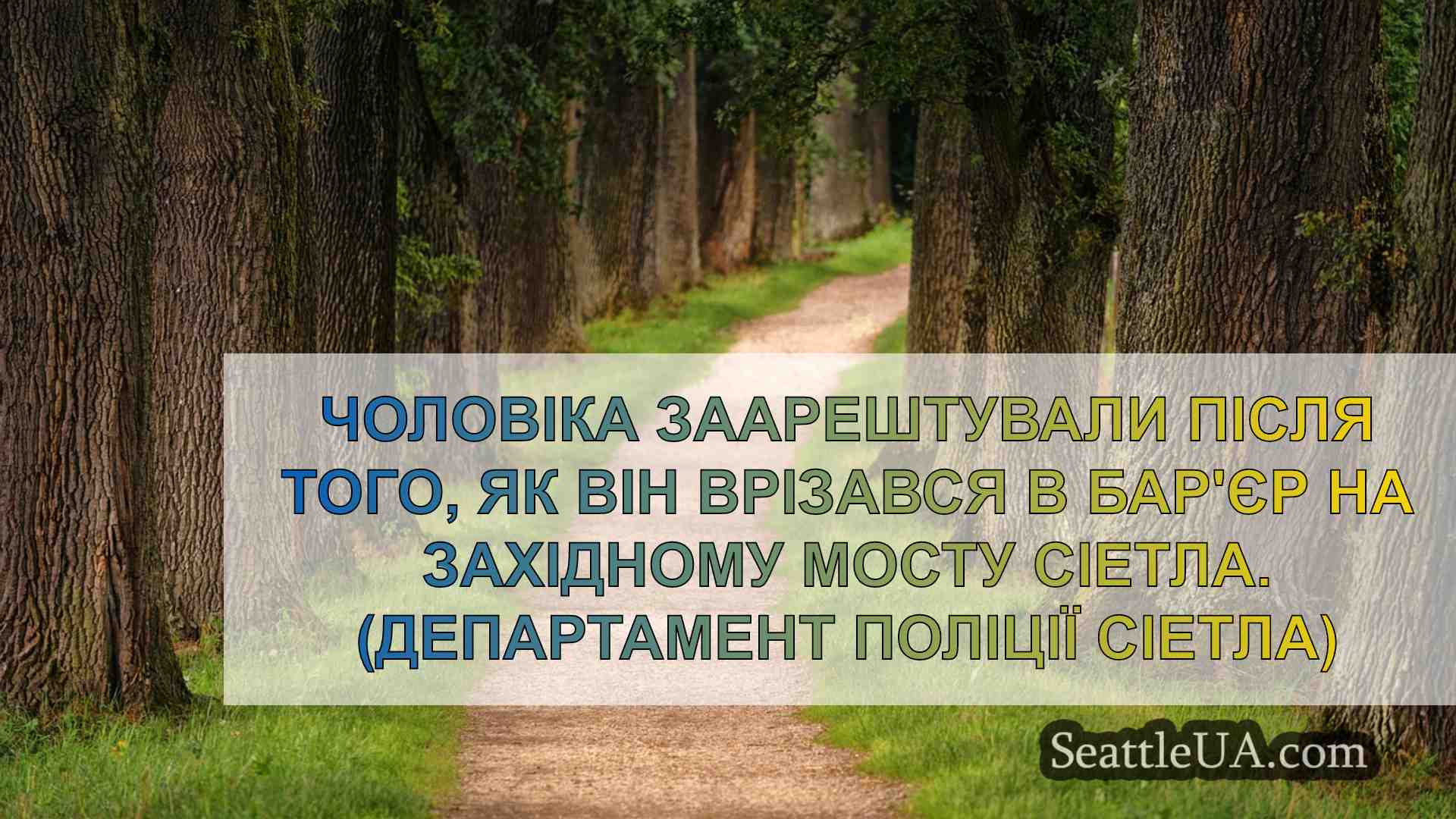 Новини Сіетла SeattleUA