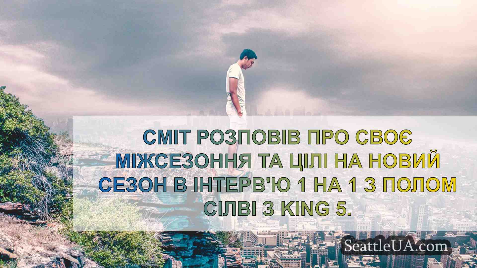 Новини Сіетла SeattleUA