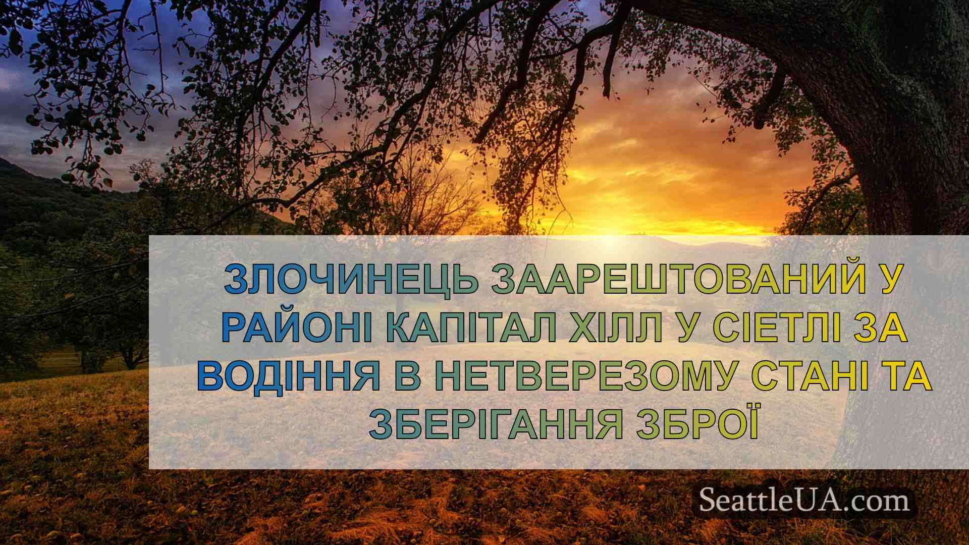 Новини Сіетла SeattleUA