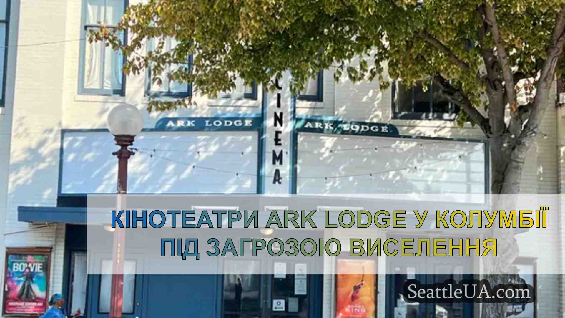 Кінотеатри Ark Lodge у Колумбії під