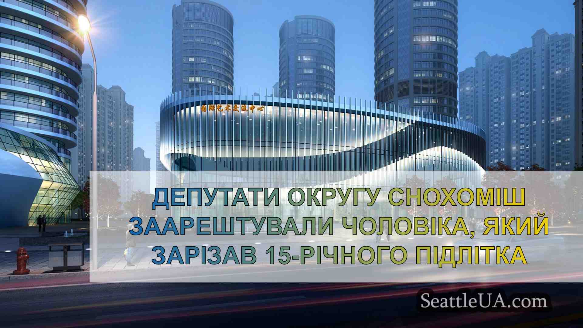 Новини Сіетла SeattleUA
