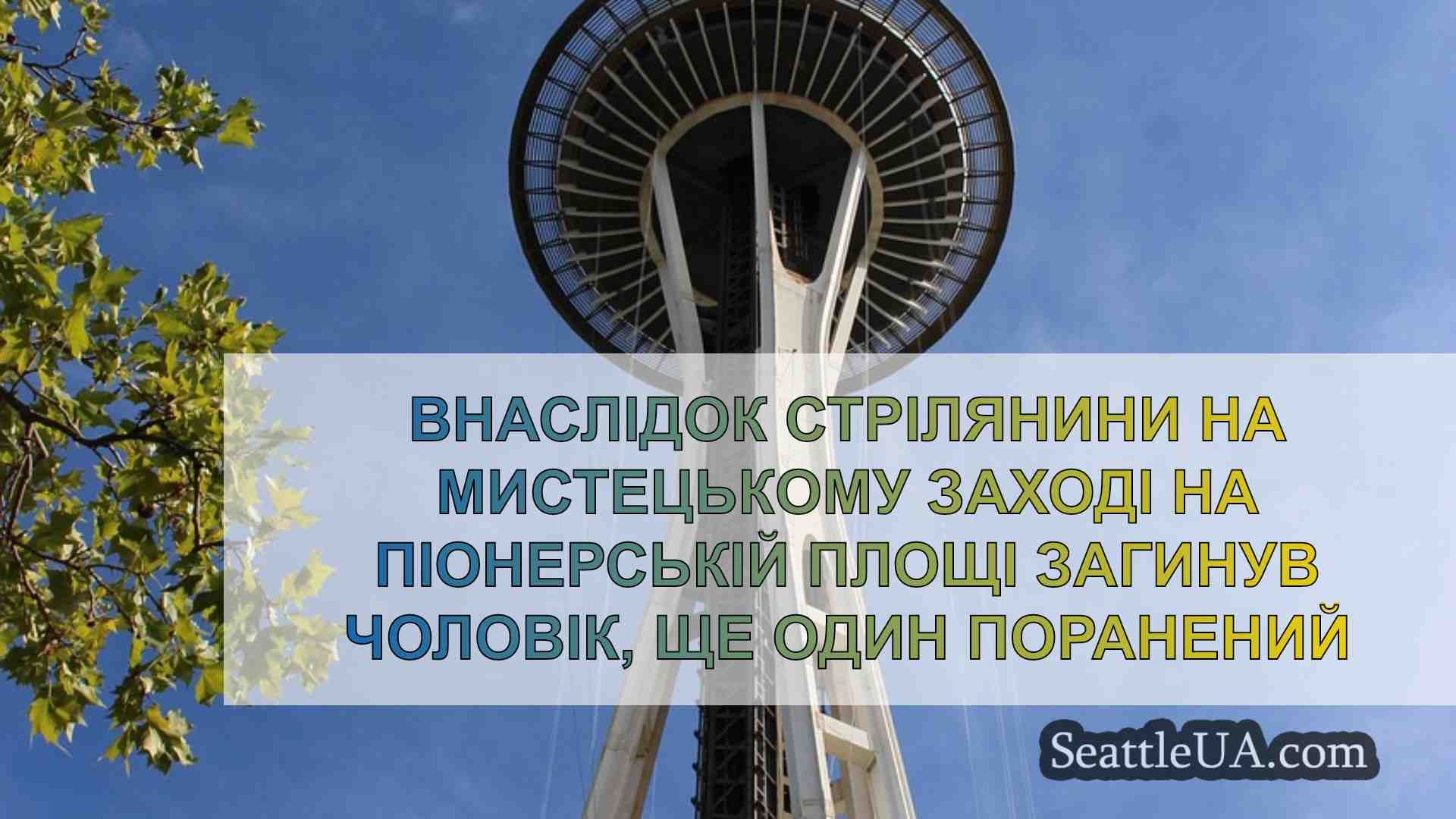 Новини Сіетла SeattleUA