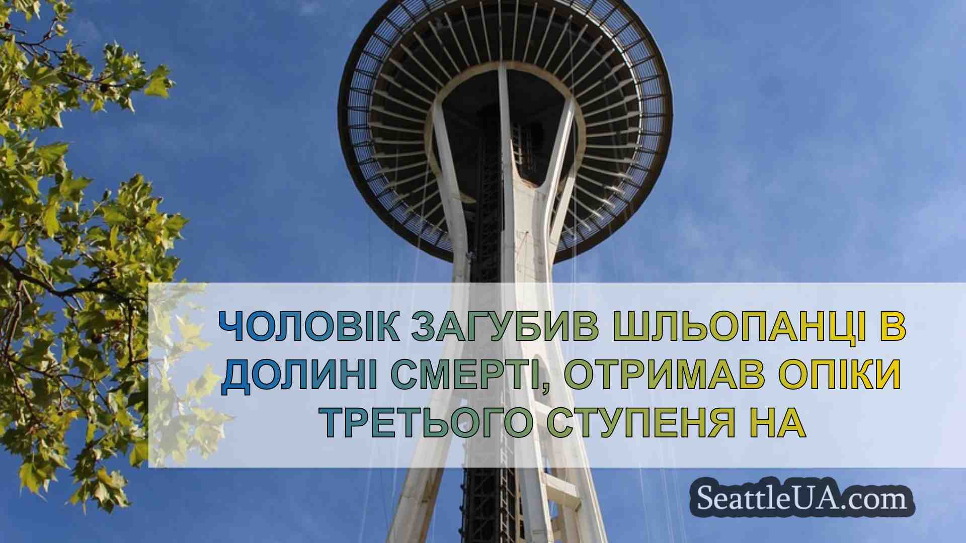 Новини Сіетла SeattleUA