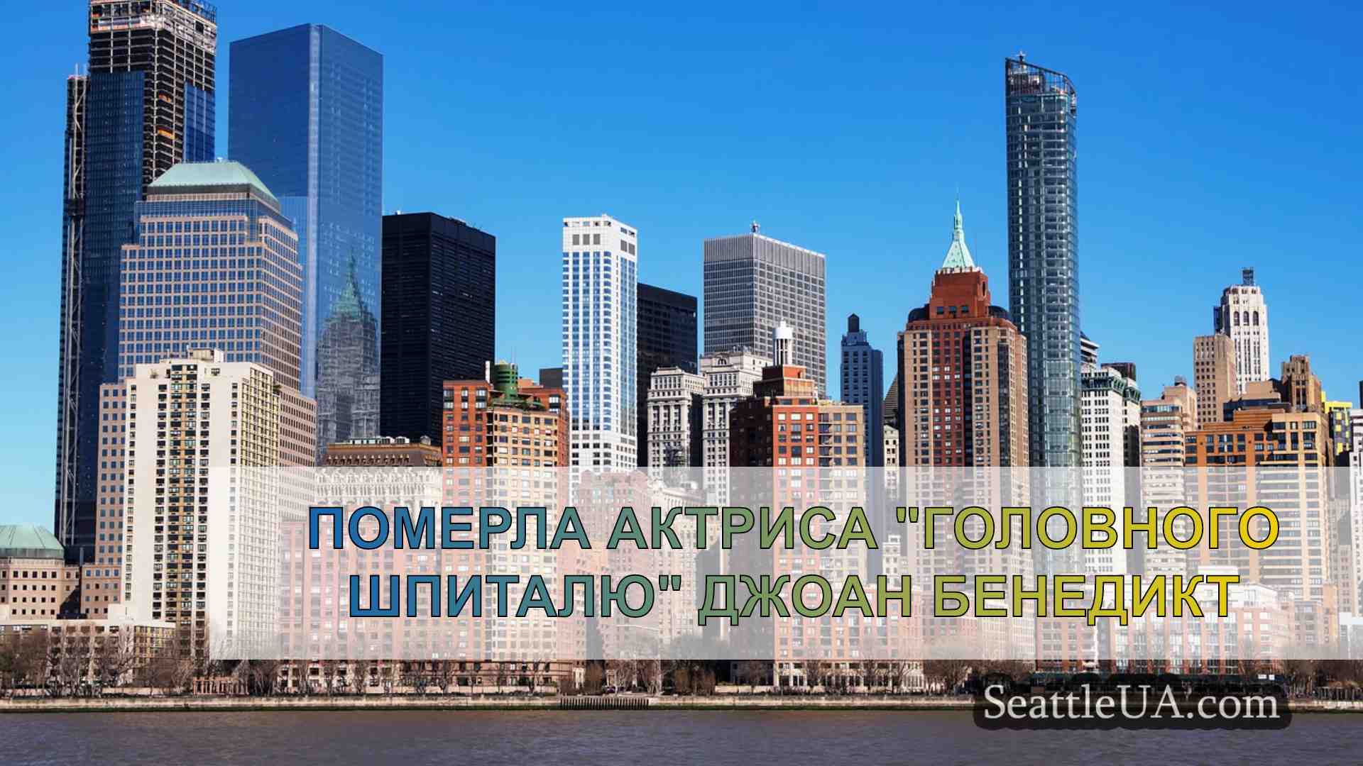 Новини Сіетла SeattleUA