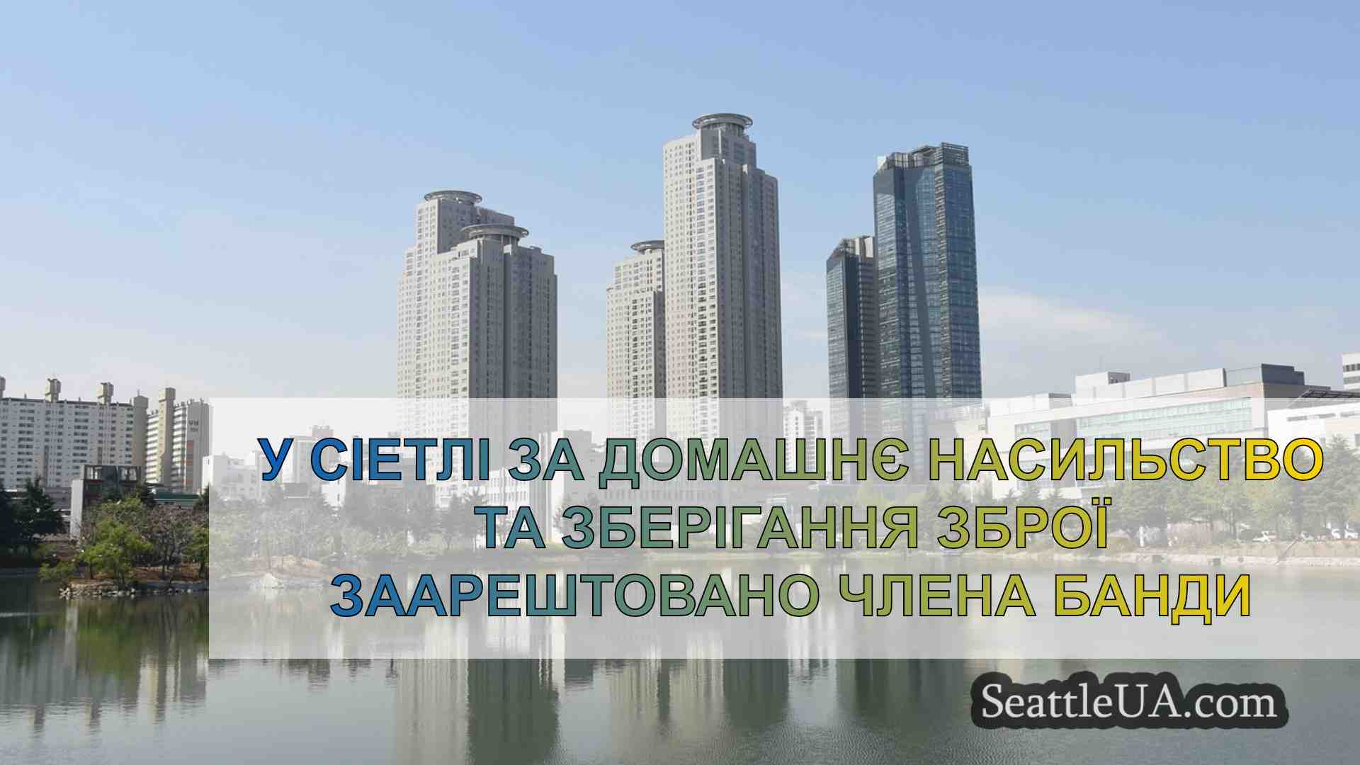 Новини Сіетла SeattleUA