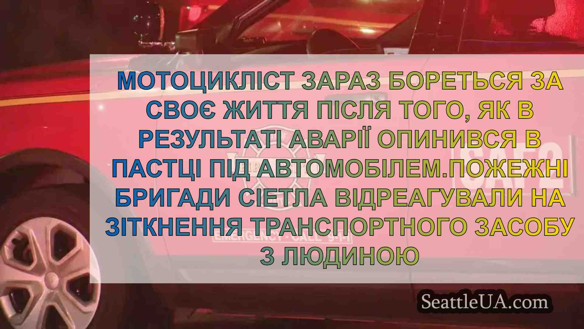Мотоцикліст у критичному стані після