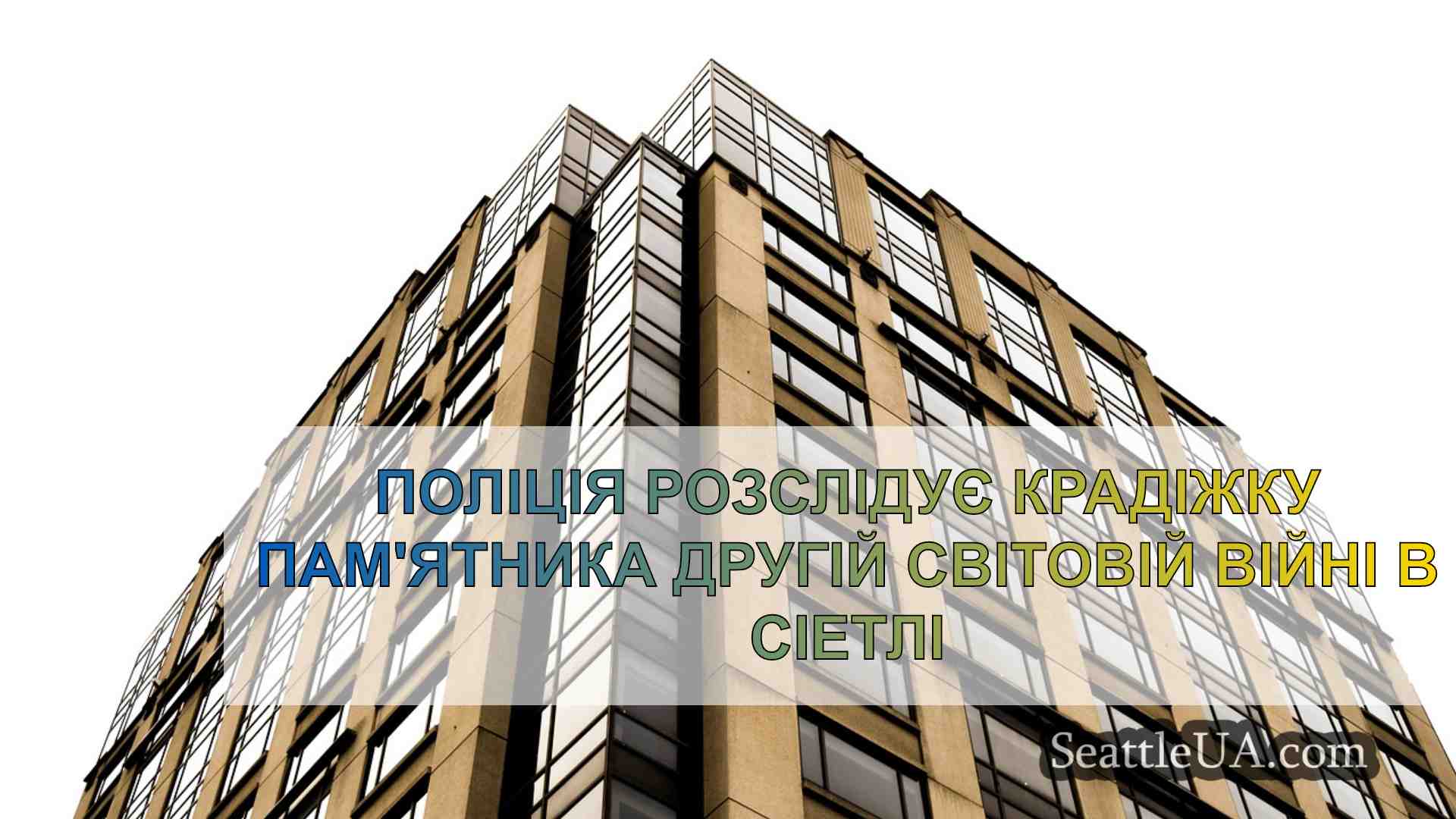 Поліція розслідує крадіжку пам'ятника