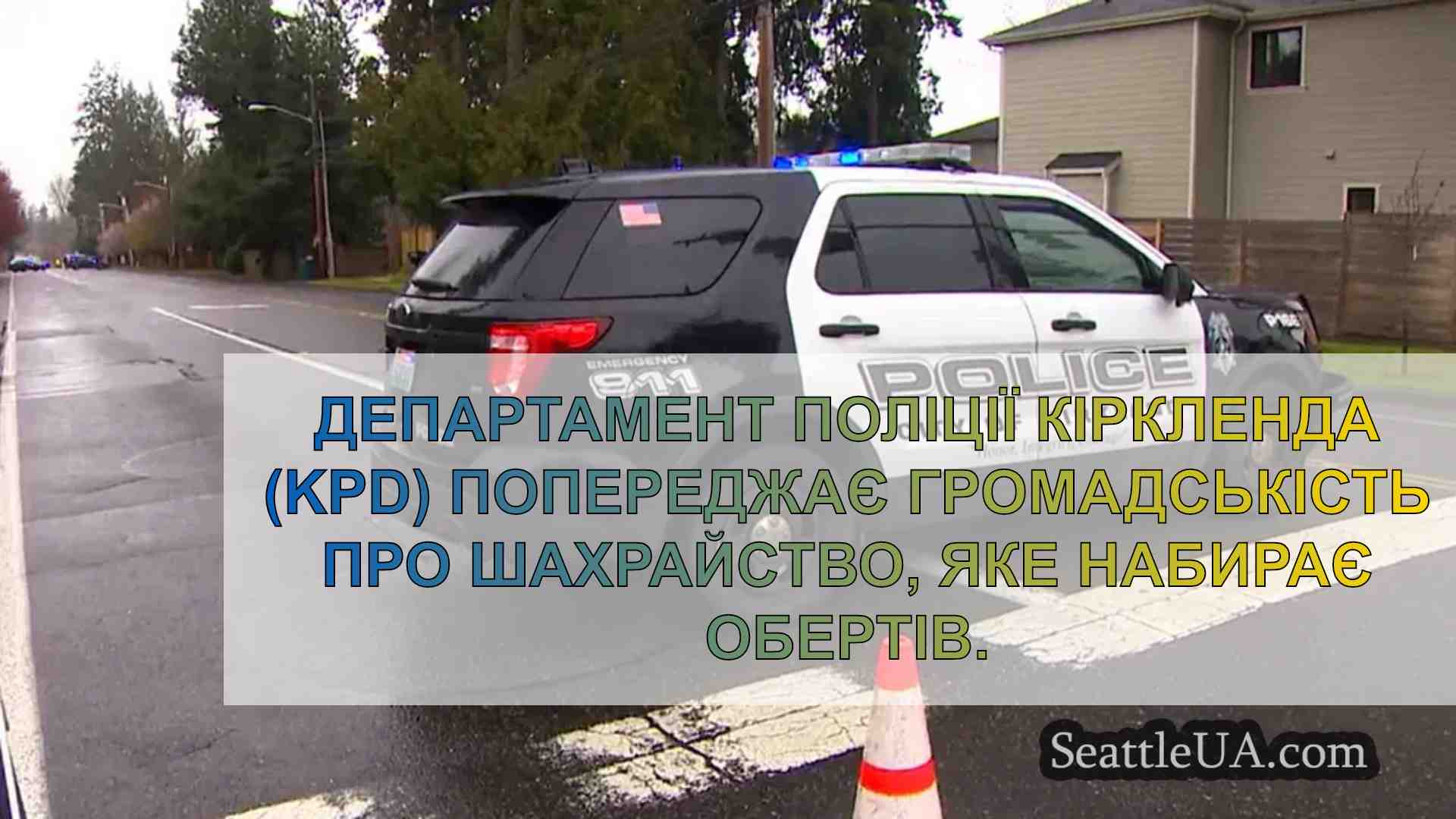 Поліція Кіркленду попереджає про