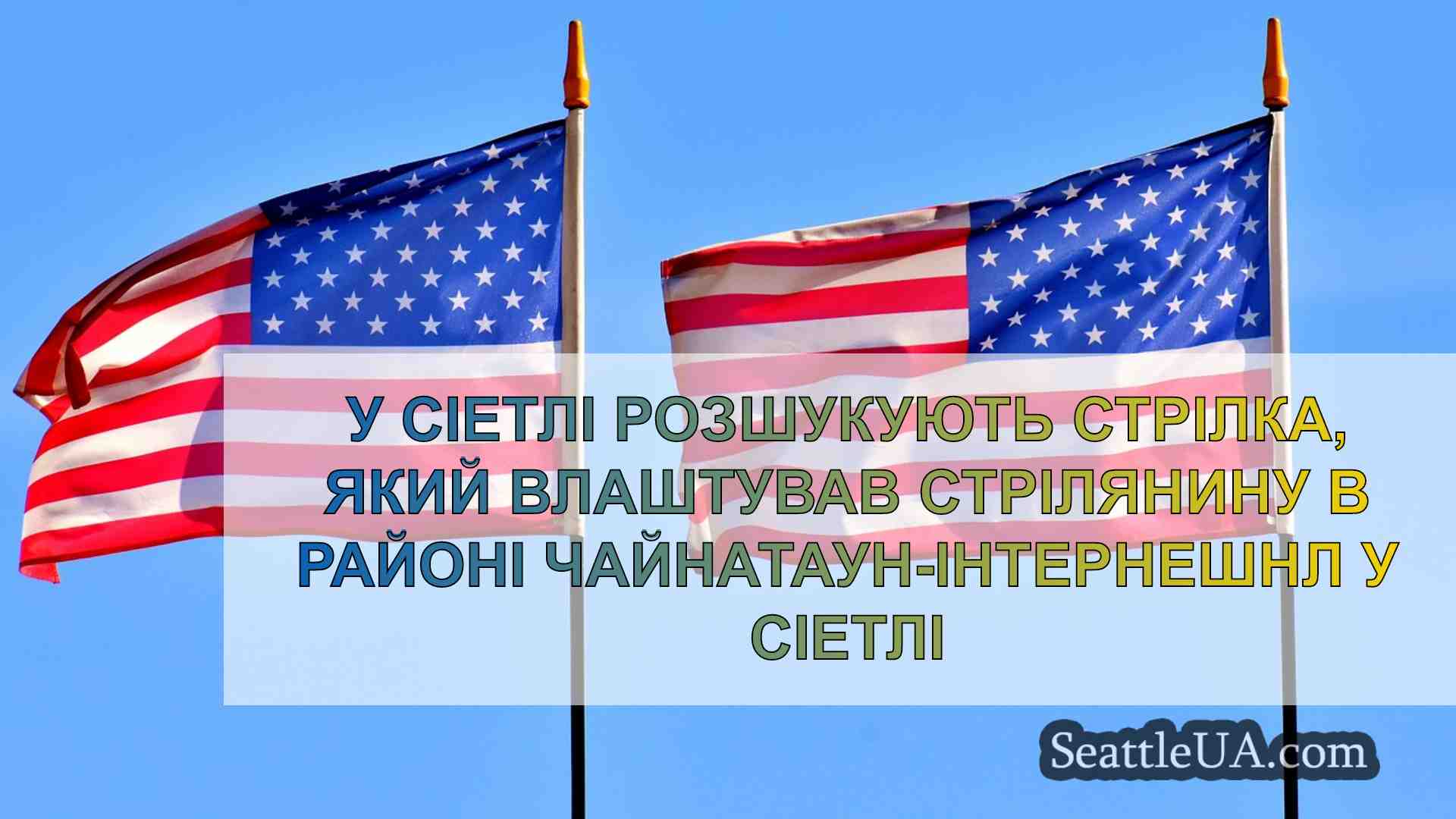 Новини Сіетла SeattleUA