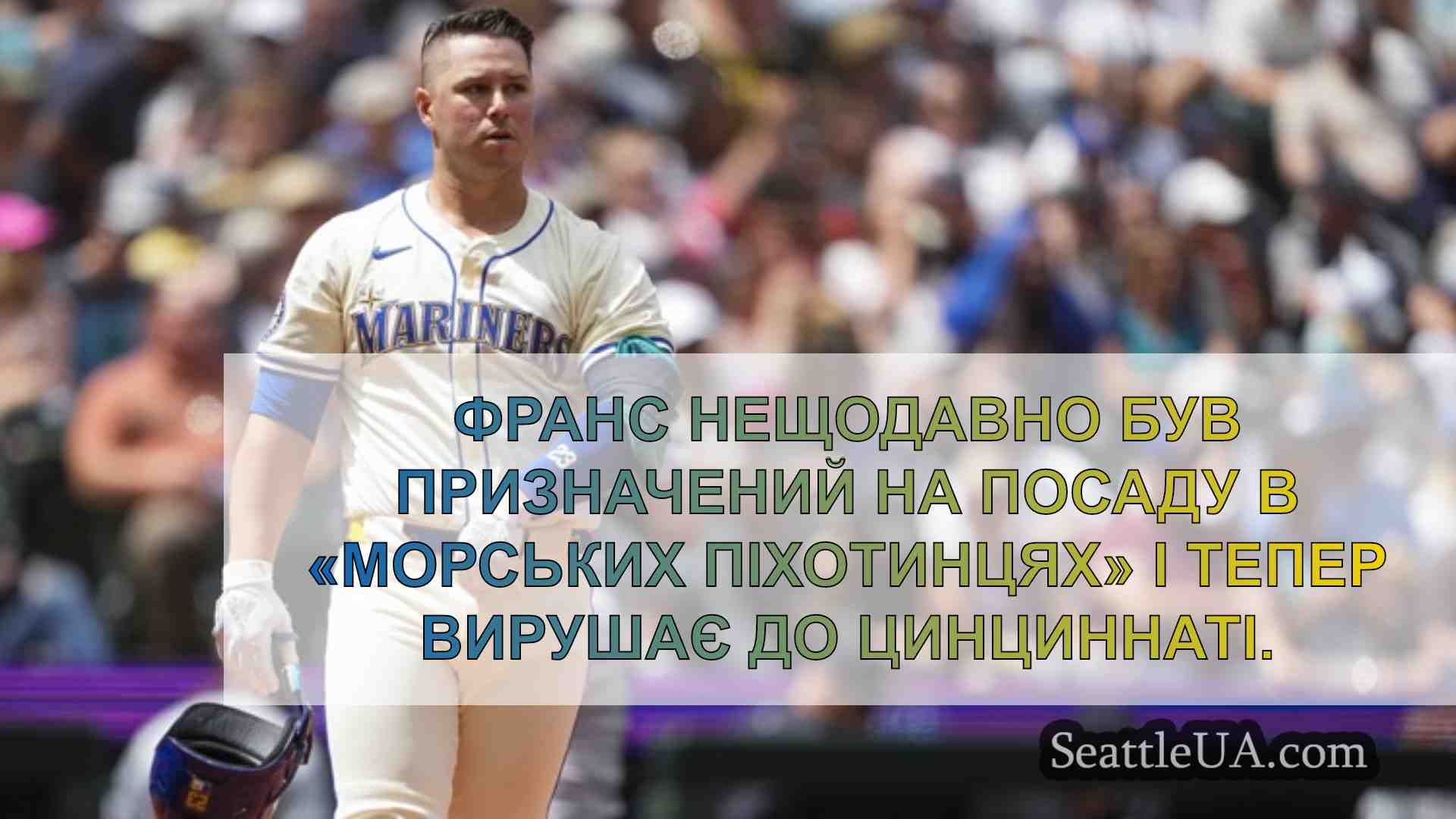 Ty France торгується компанією Mariners