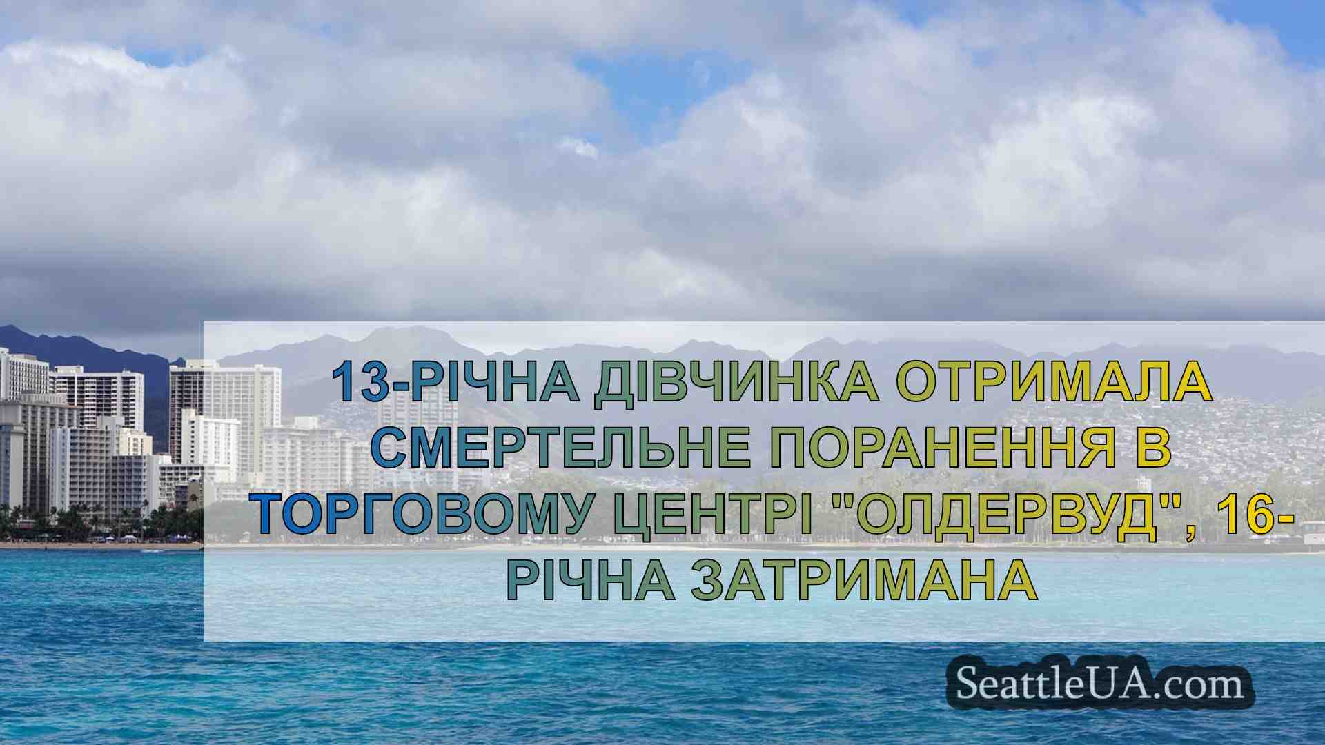 Новини Сіетла SeattleUA