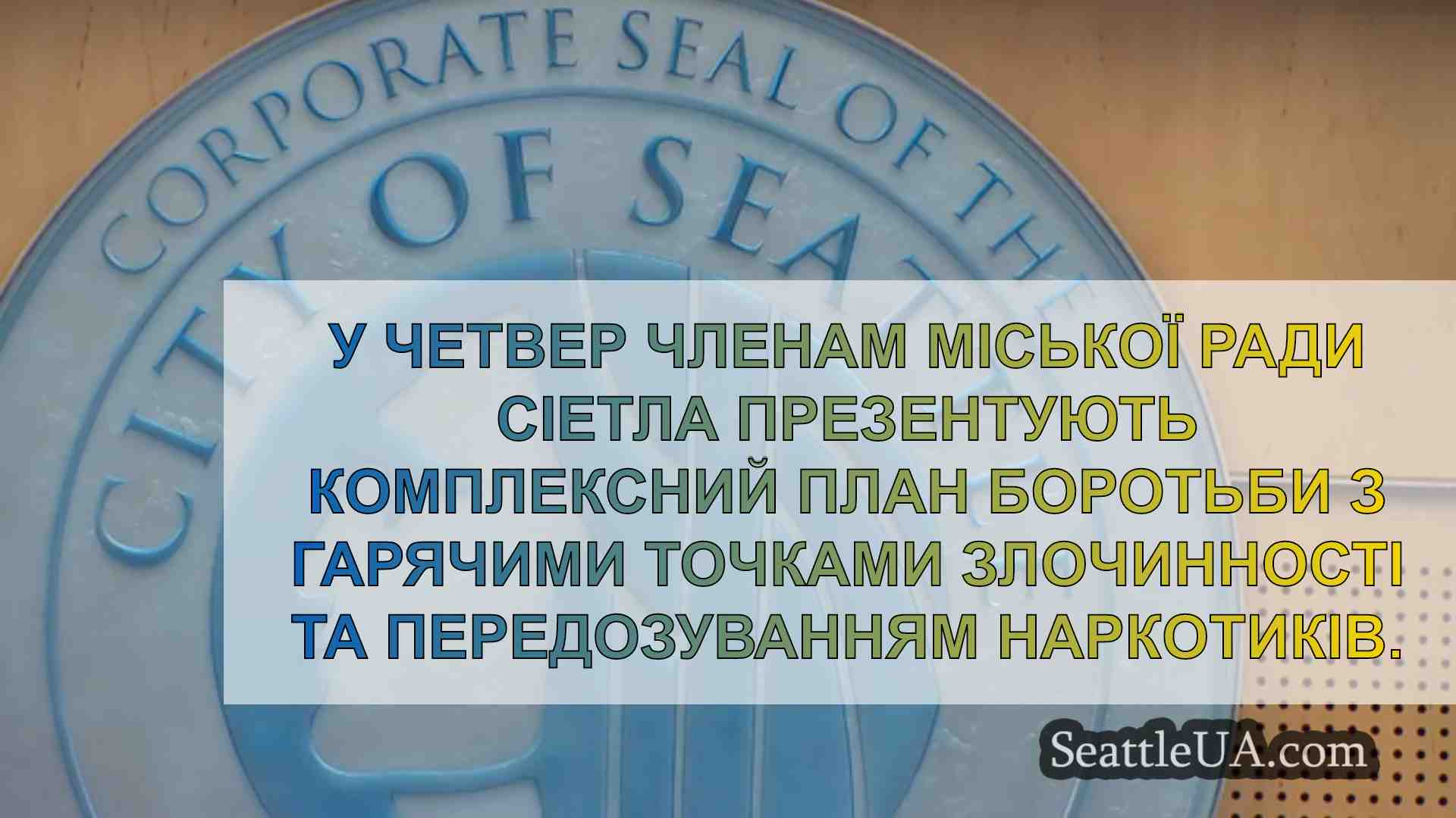 Новини Сіетла SeattleUA