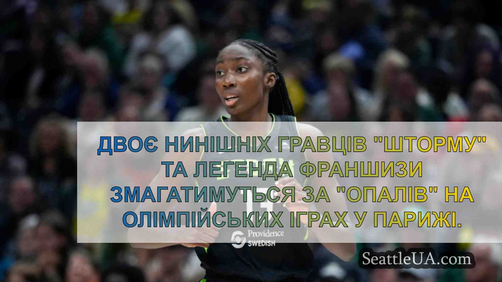 Сіетл Сторм гідно представлений в