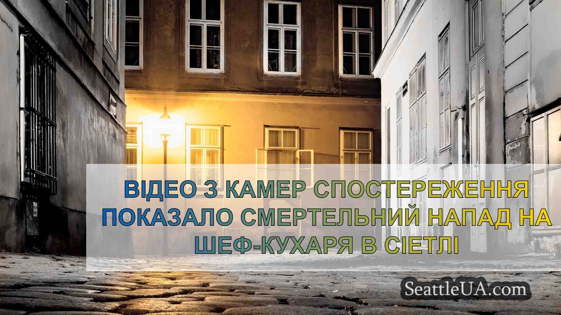 Новини Сіетла SeattleUA