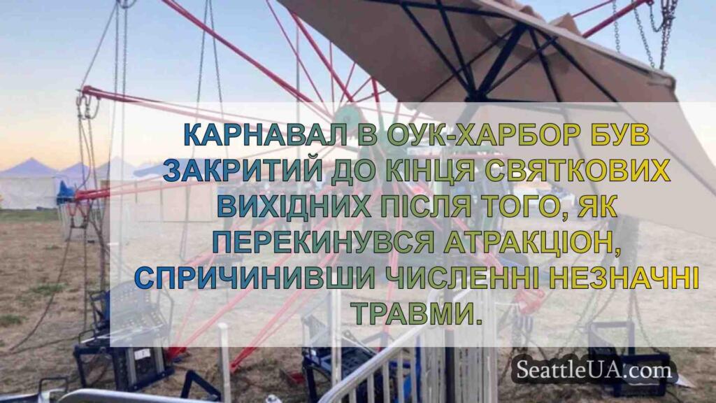 Карнавальний атракціон в Оук-Харбор