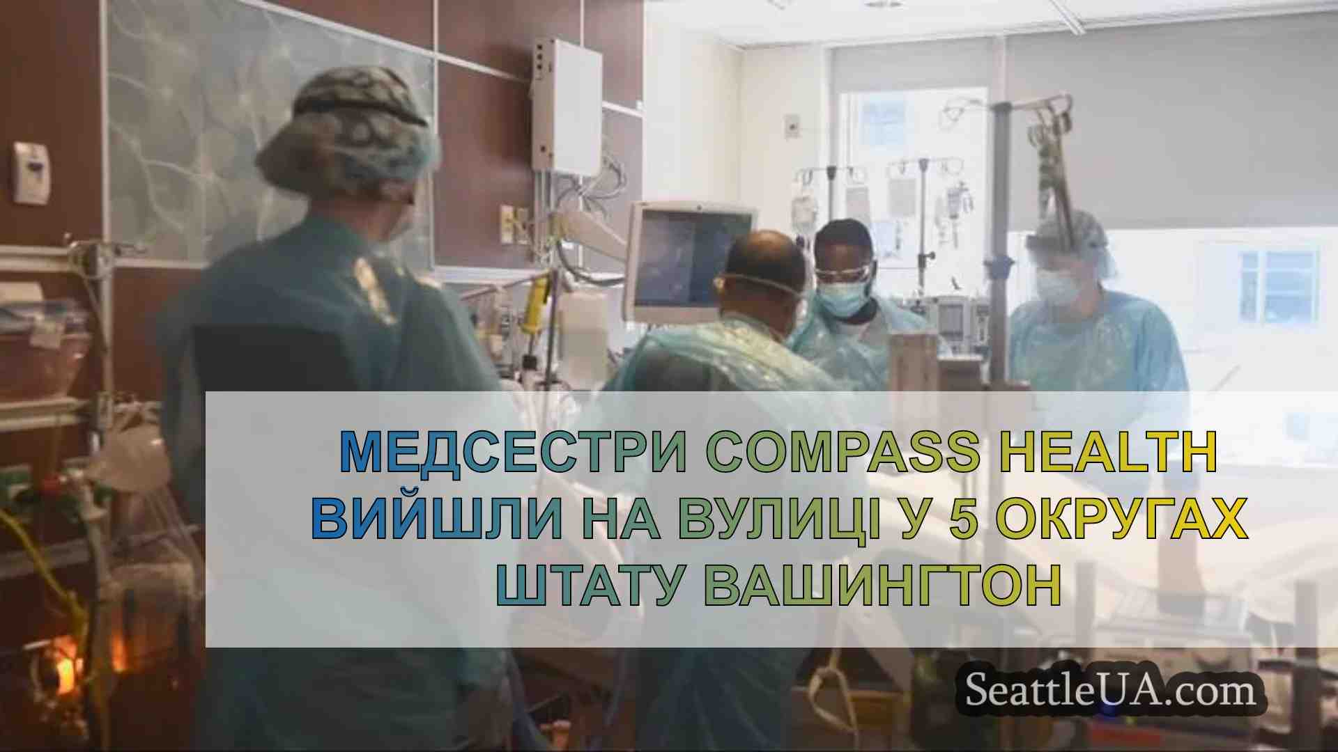 Медсестри Compass Health вийшли на