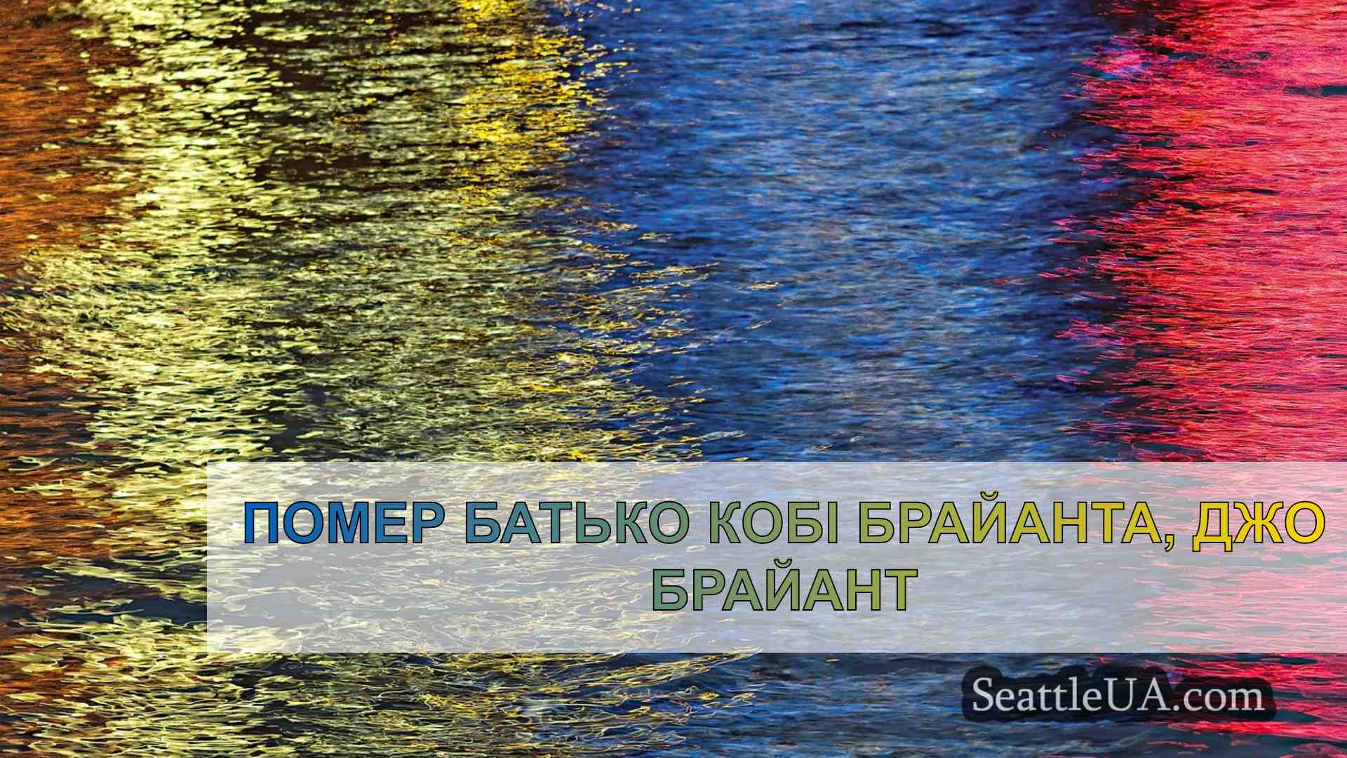 Новини Сіетла SeattleUA