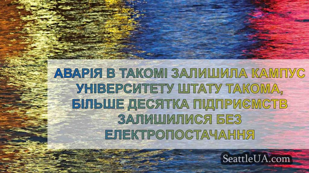 Аварія в Такомі призвела до