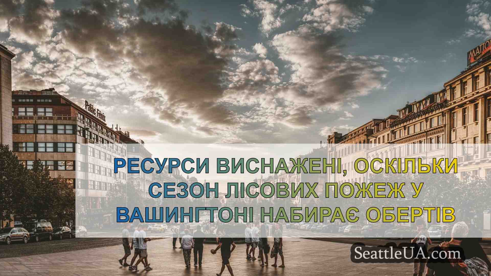 Новини Сіетла SeattleUA