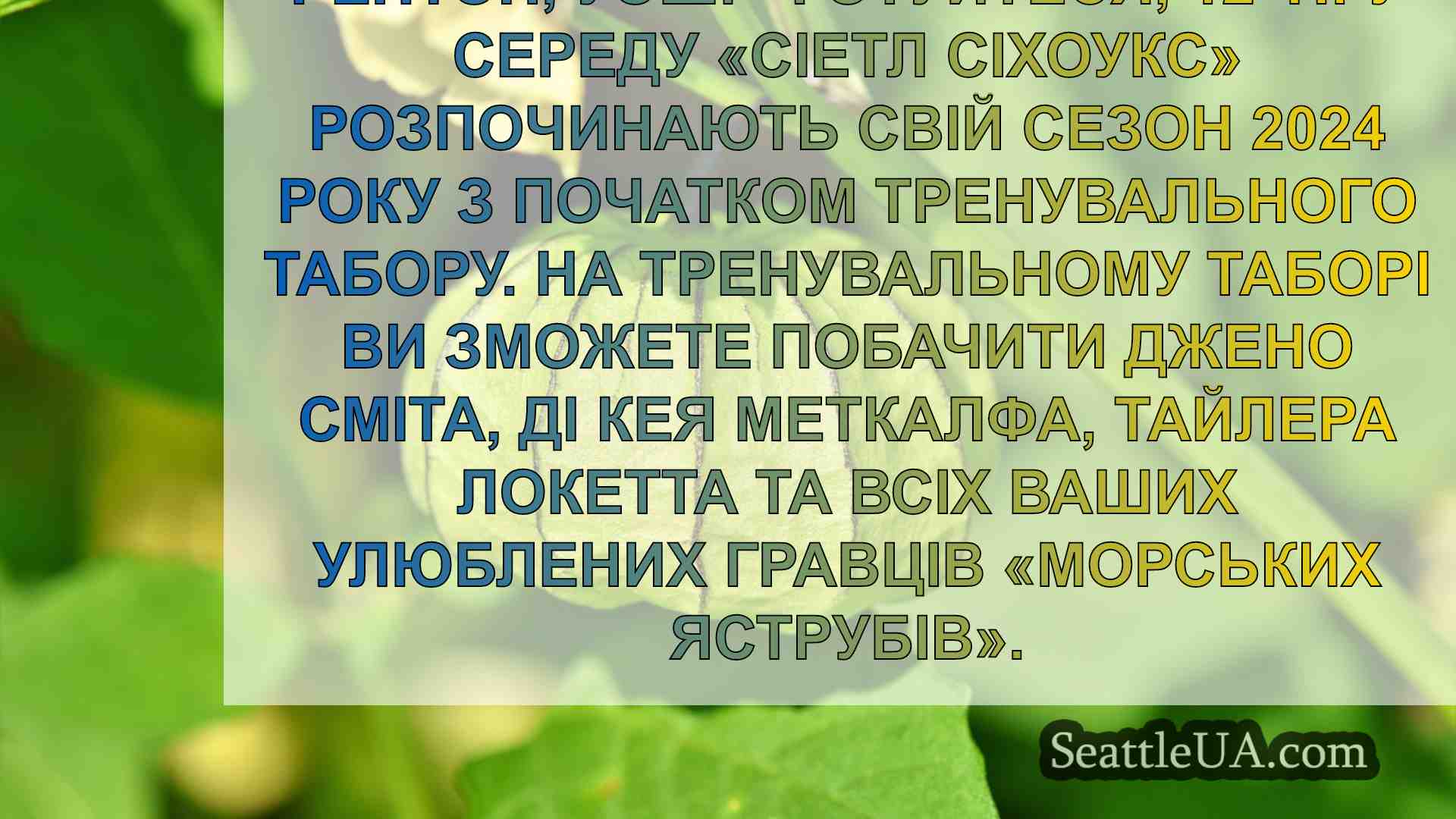 Новини Сіетла SeattleUA