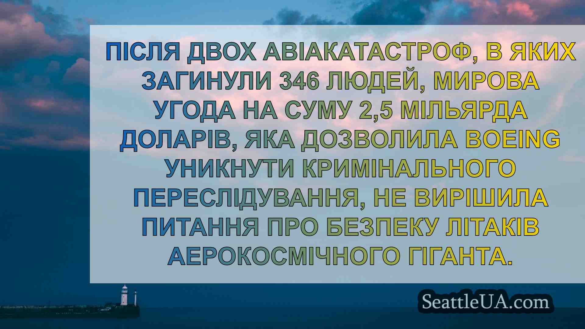 Справа Boeing привертає увагу до угод