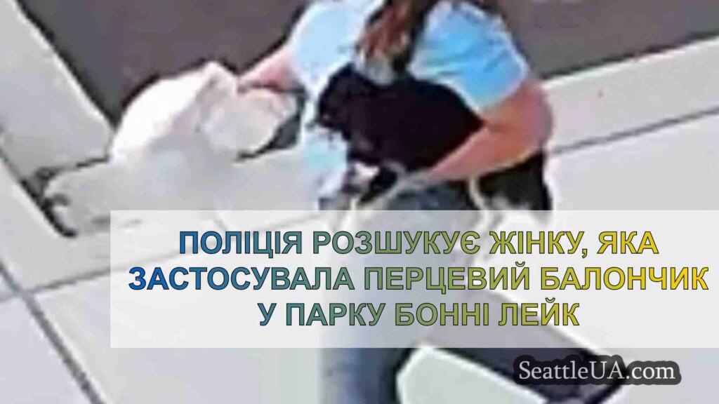 Поліція розшукує жінку, яка застосувала