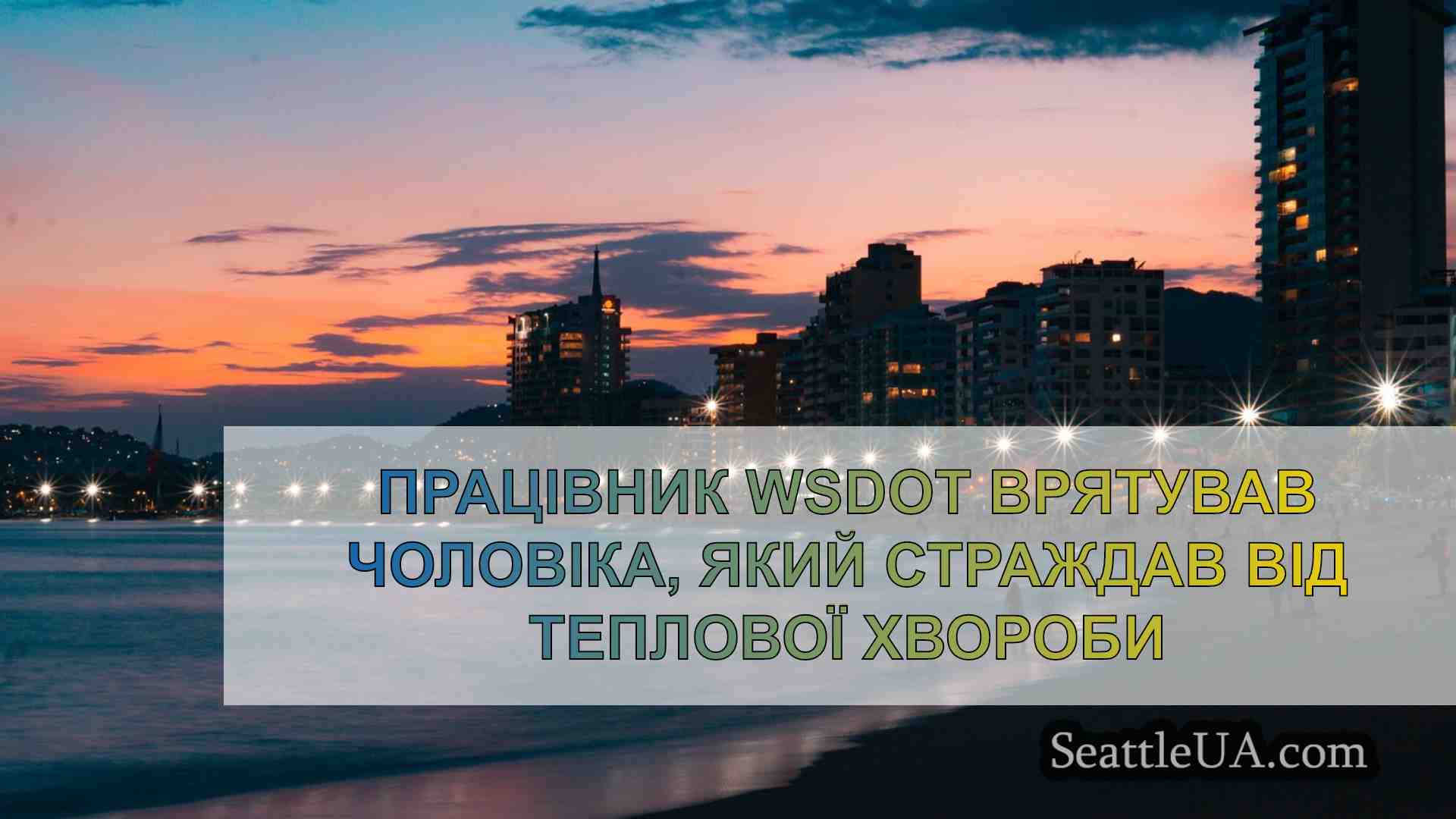Новини Сіетла SeattleUA