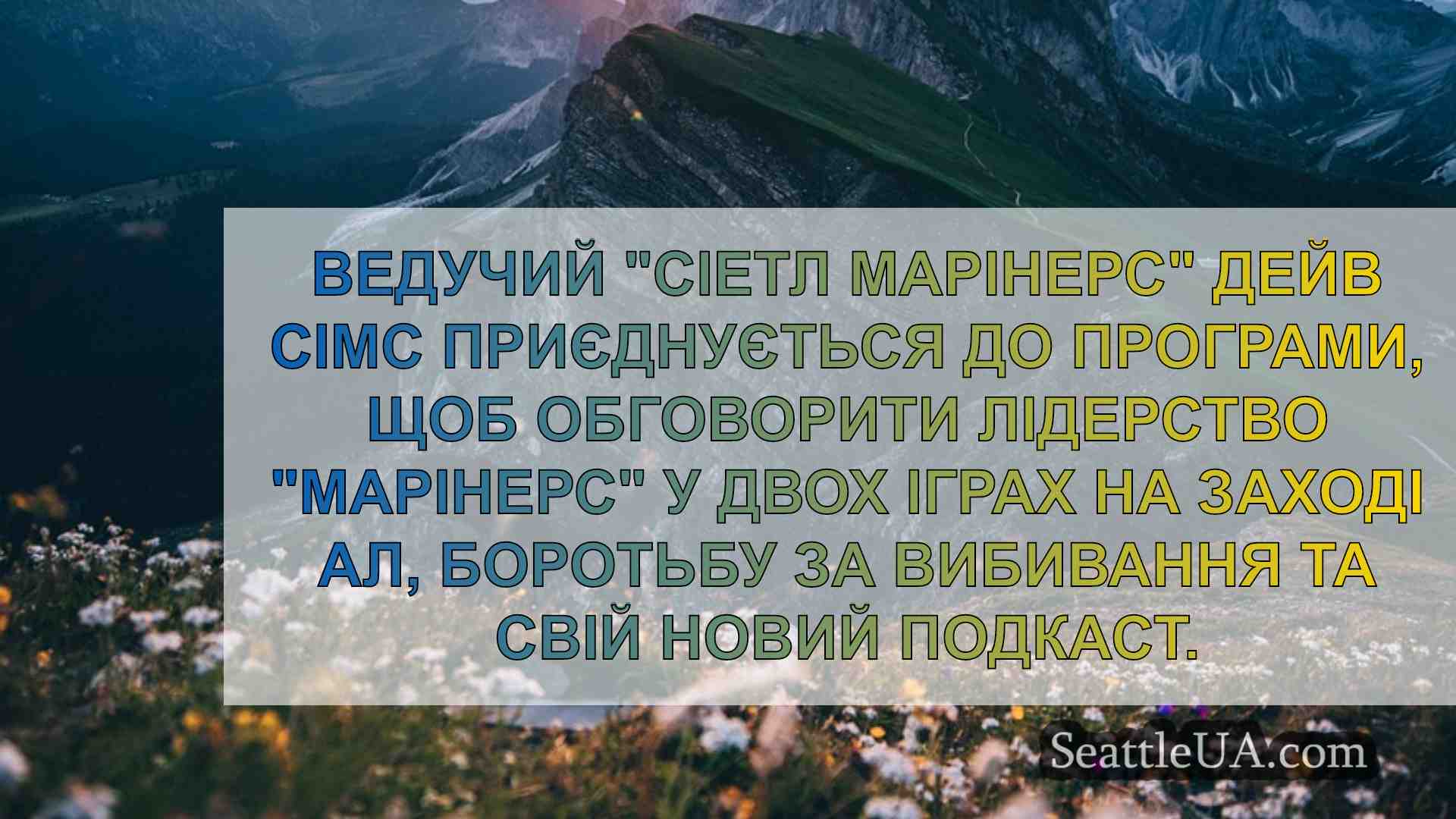 Новини Сіетла SeattleUA